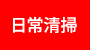日常定期清掃