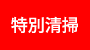 特別清掃