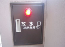 連結送水管放水口