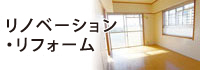 リノベーション・リフォーム