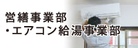 施工工事事業部（電気・水道・ガス）