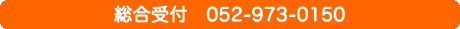 総合受付　052-973-0150