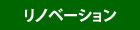 リノベーション