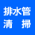 排水管清掃